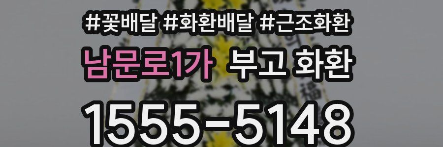 남문로1가 부고 화환
