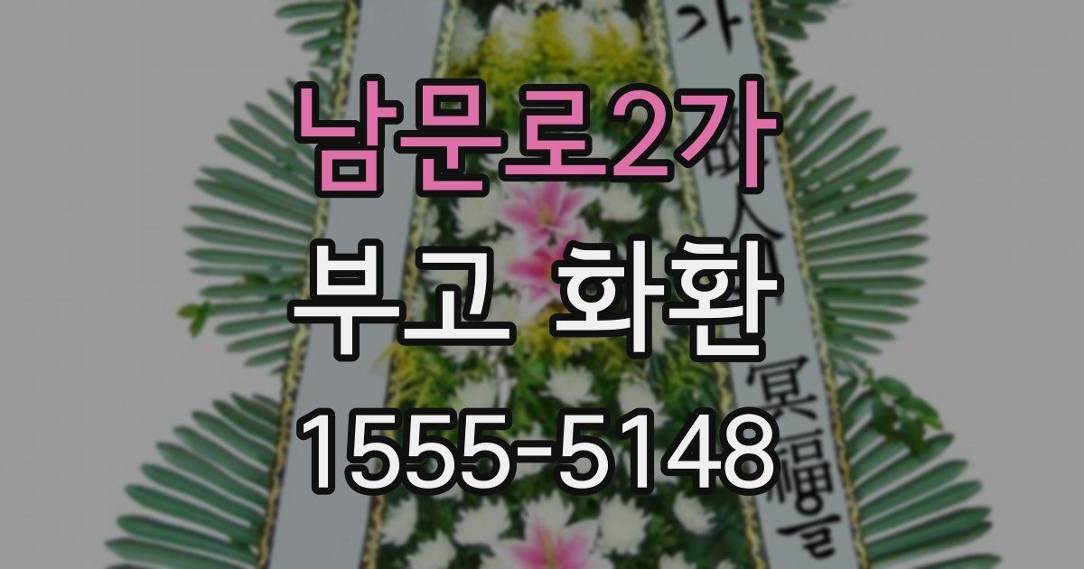 남문로2가 부고 화환