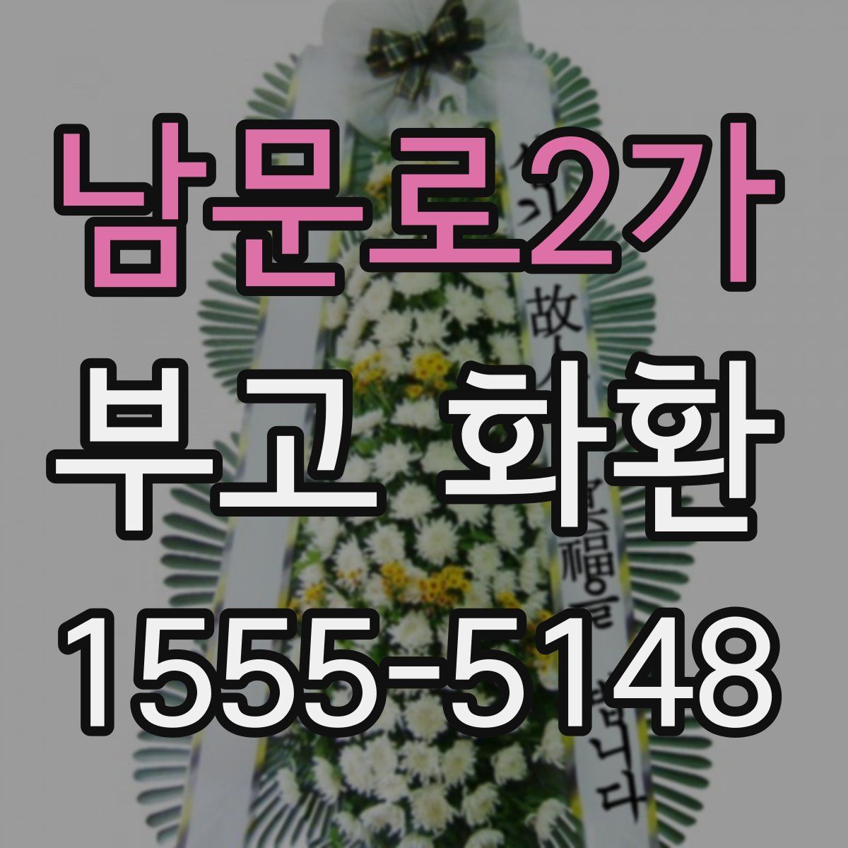 남문로2가 부고 화환