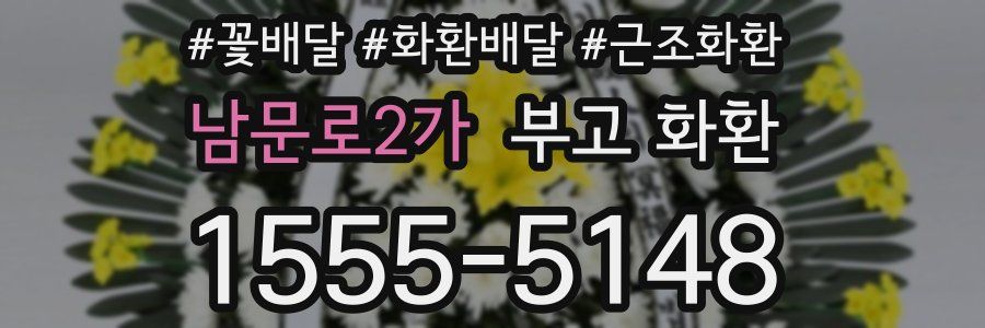 남문로2가 부고 화환