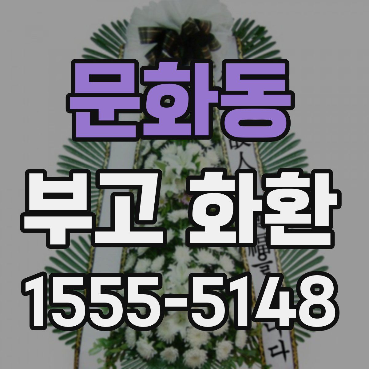 문화동 부고 화환
