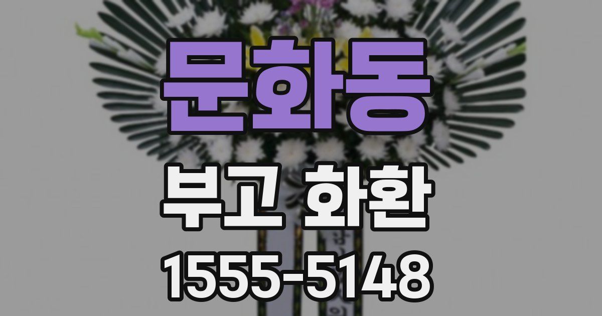 문화동 부고 화환