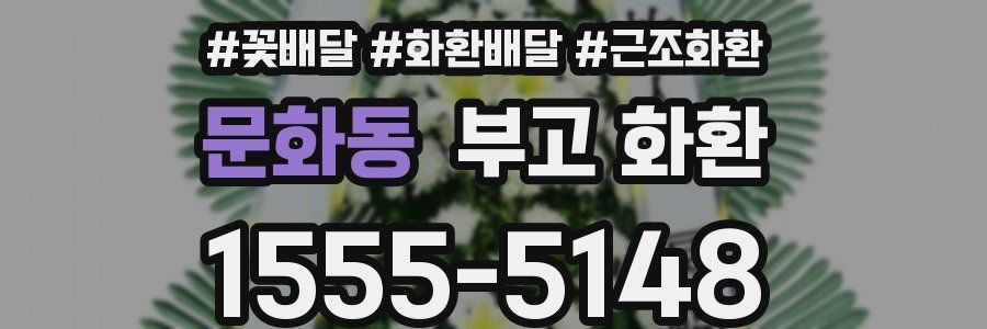 문화동 부고 화환