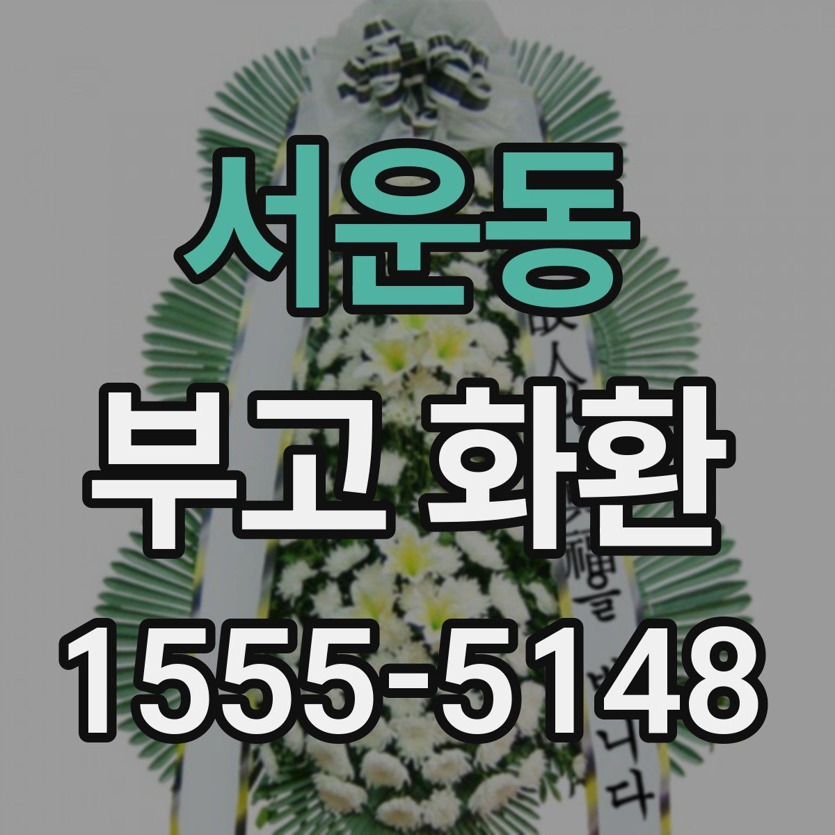 서운동 부고 화환 신속 배송을 위한 체크리스트