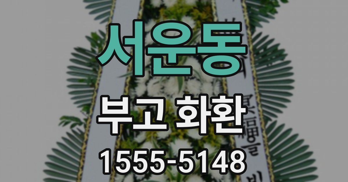 서운동 부고 화환