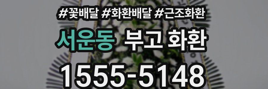 서운동 부고 화환