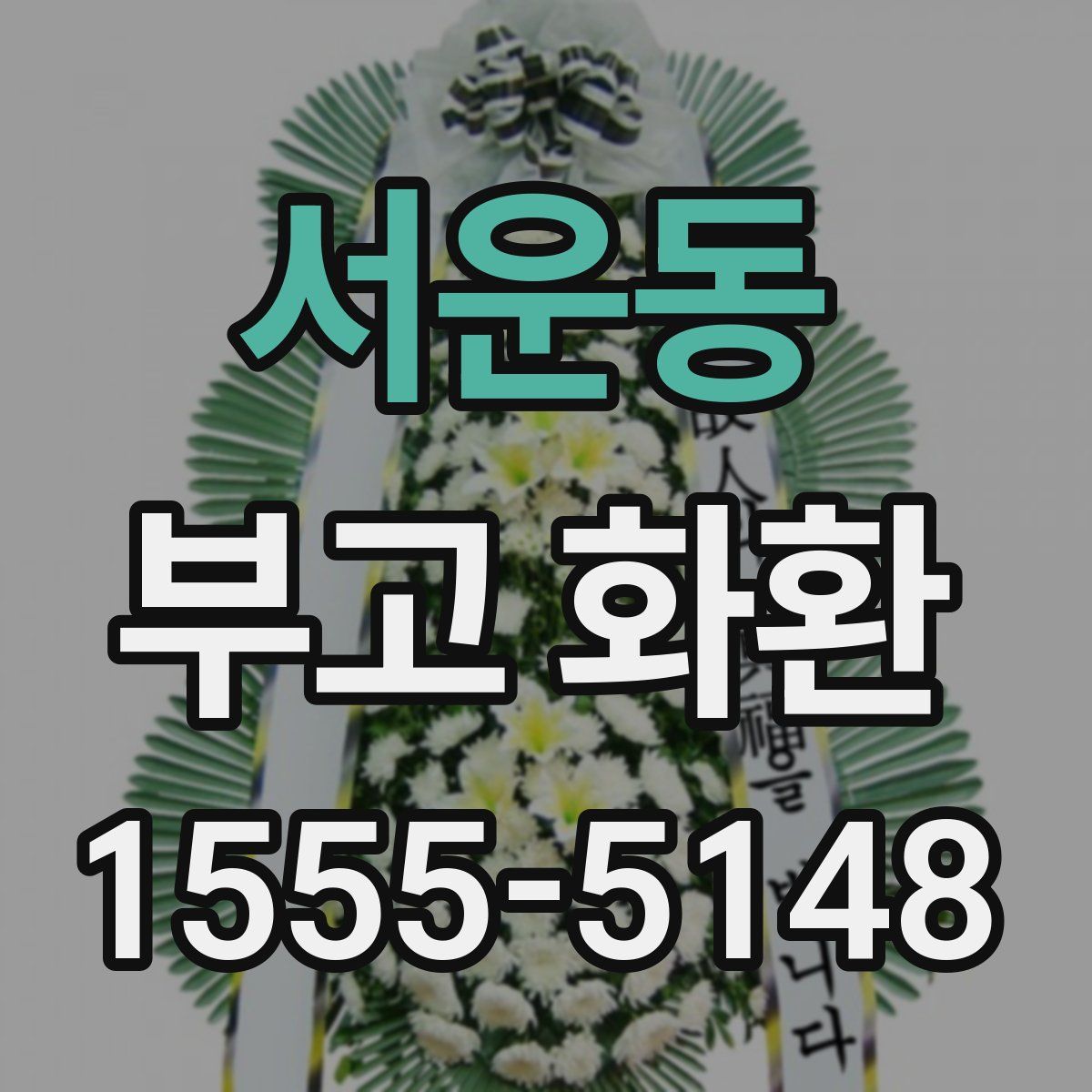 서운동 부고 화환
