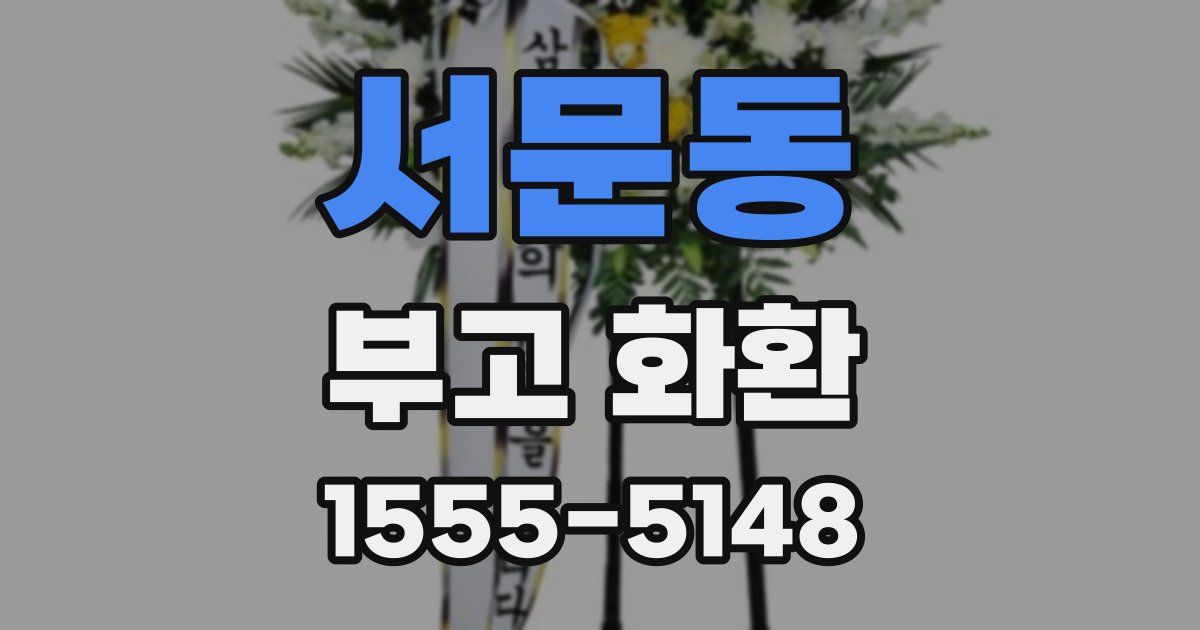 서문동 부고 화환
