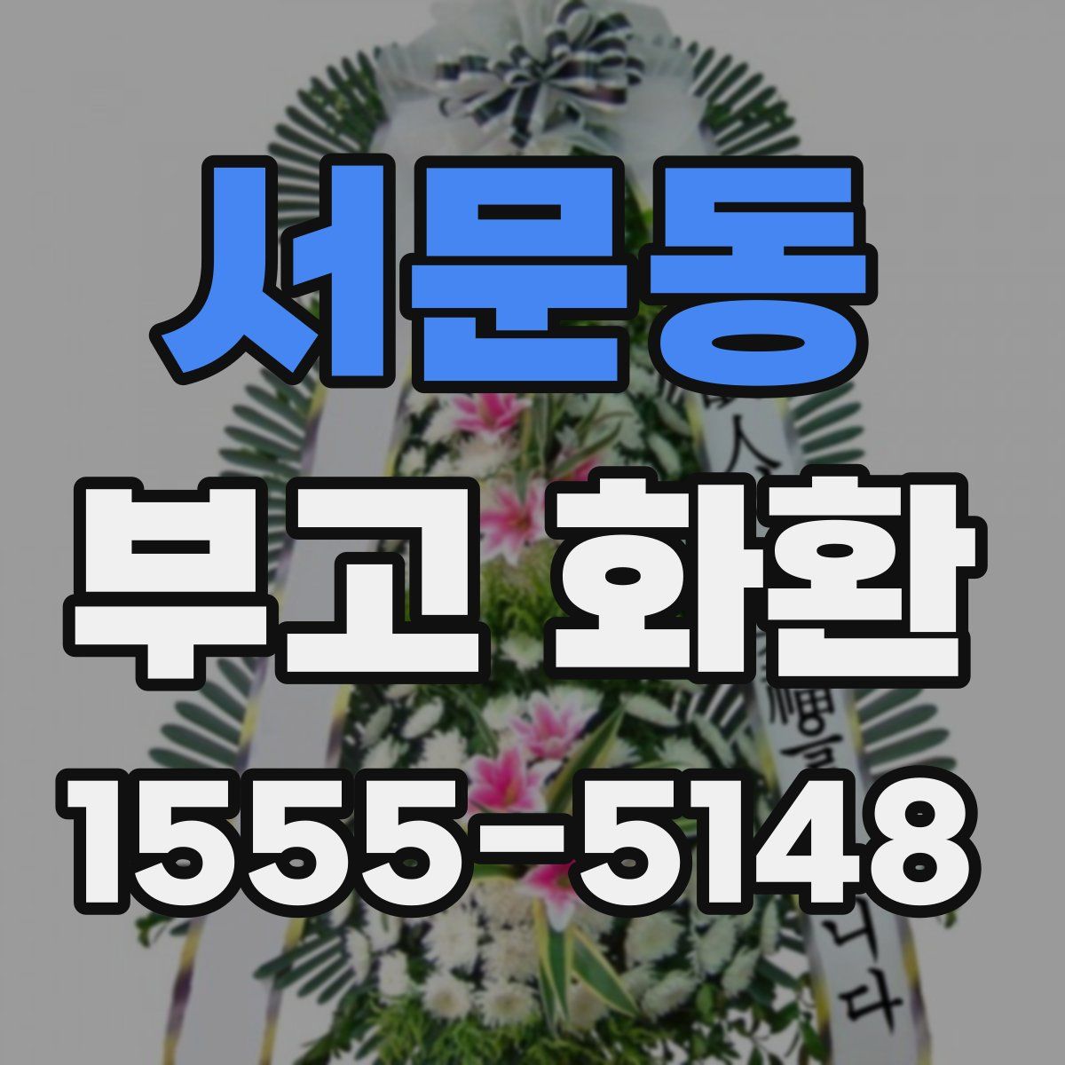 서문동 부고 화환
