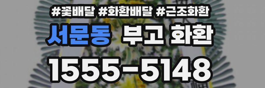서문동 부고 화환