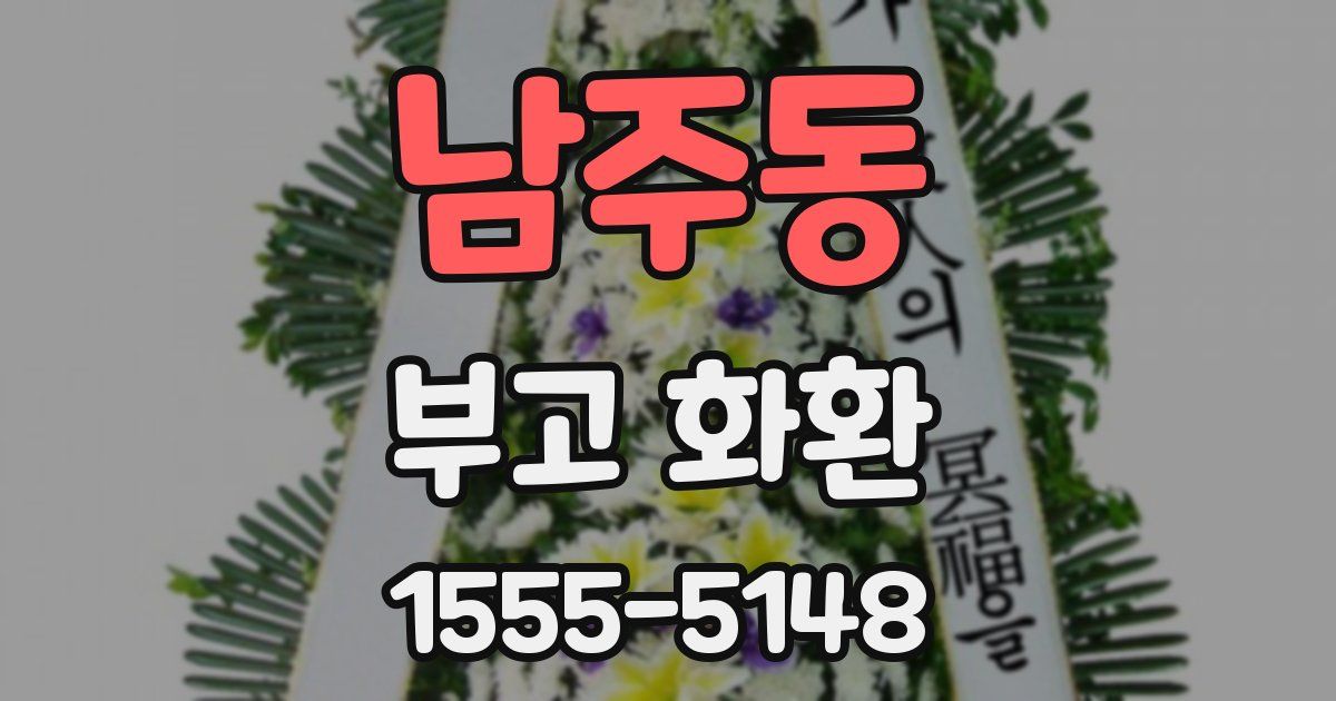 남주동 부고 화환