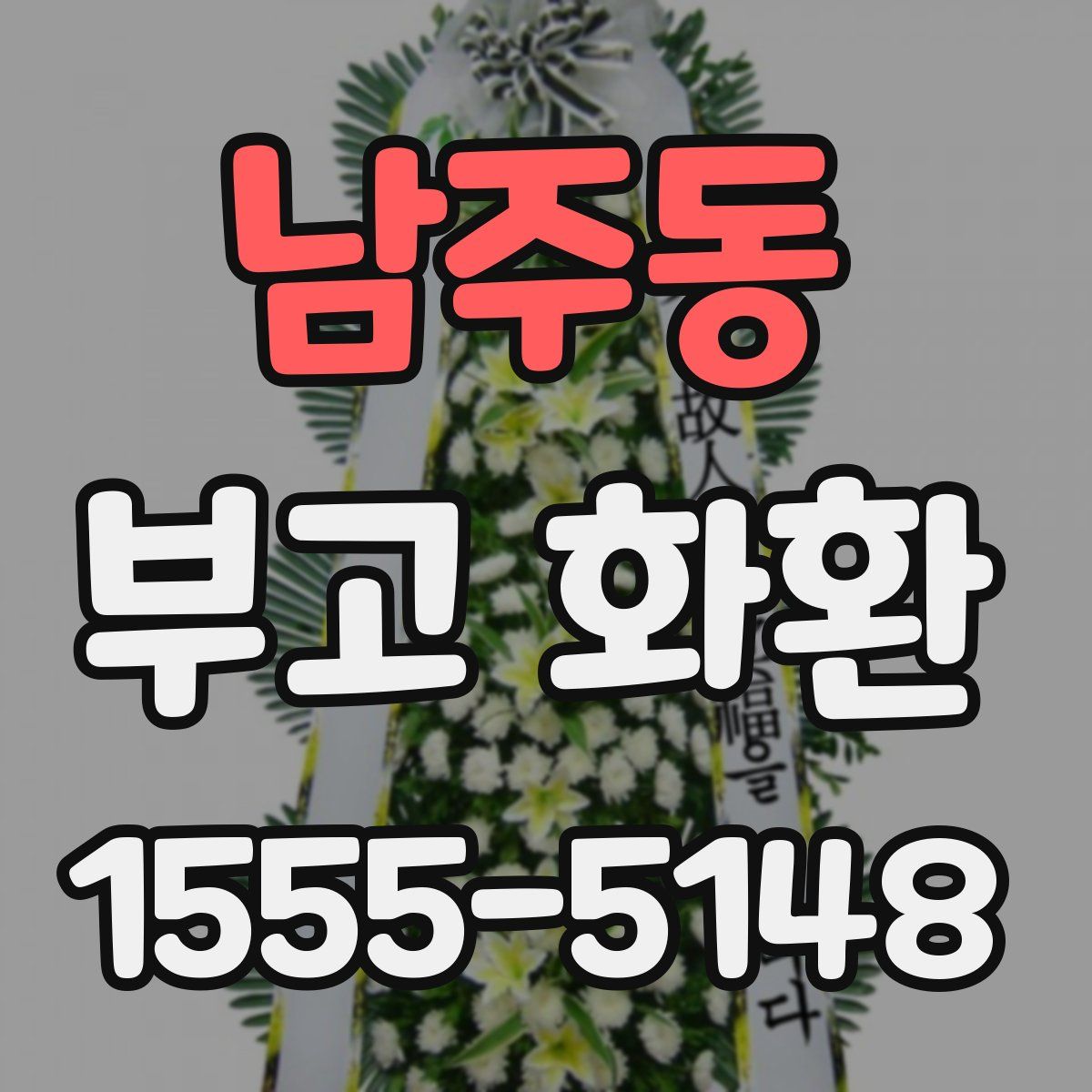 남주동 부고 화환