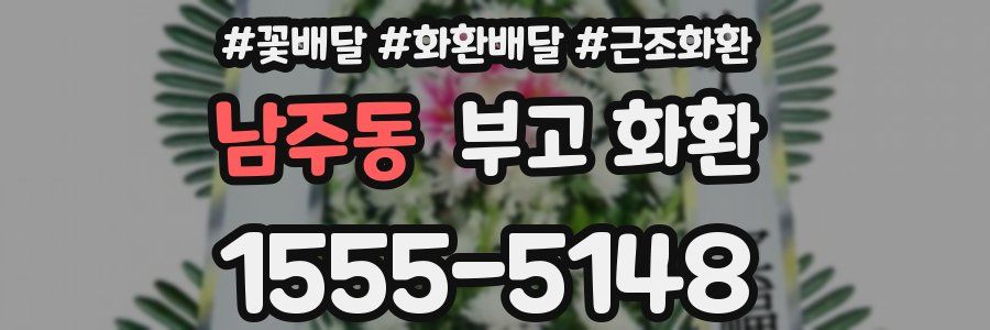 남주동 부고 화환