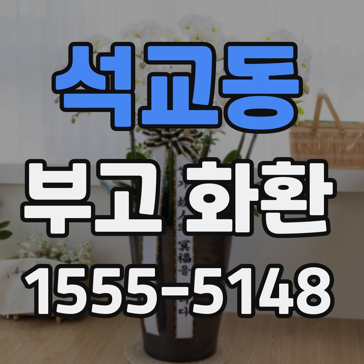 석교동 부고 화환