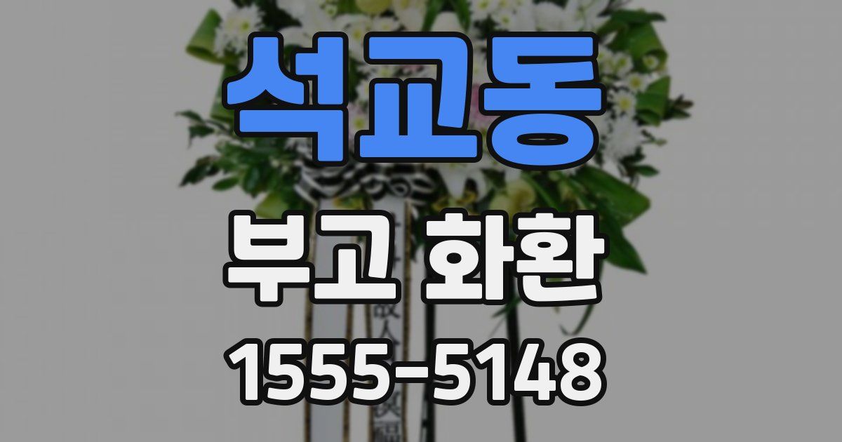 석교동 부고 화환