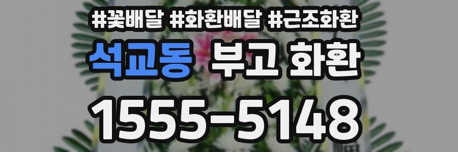 석교동 부고 화환