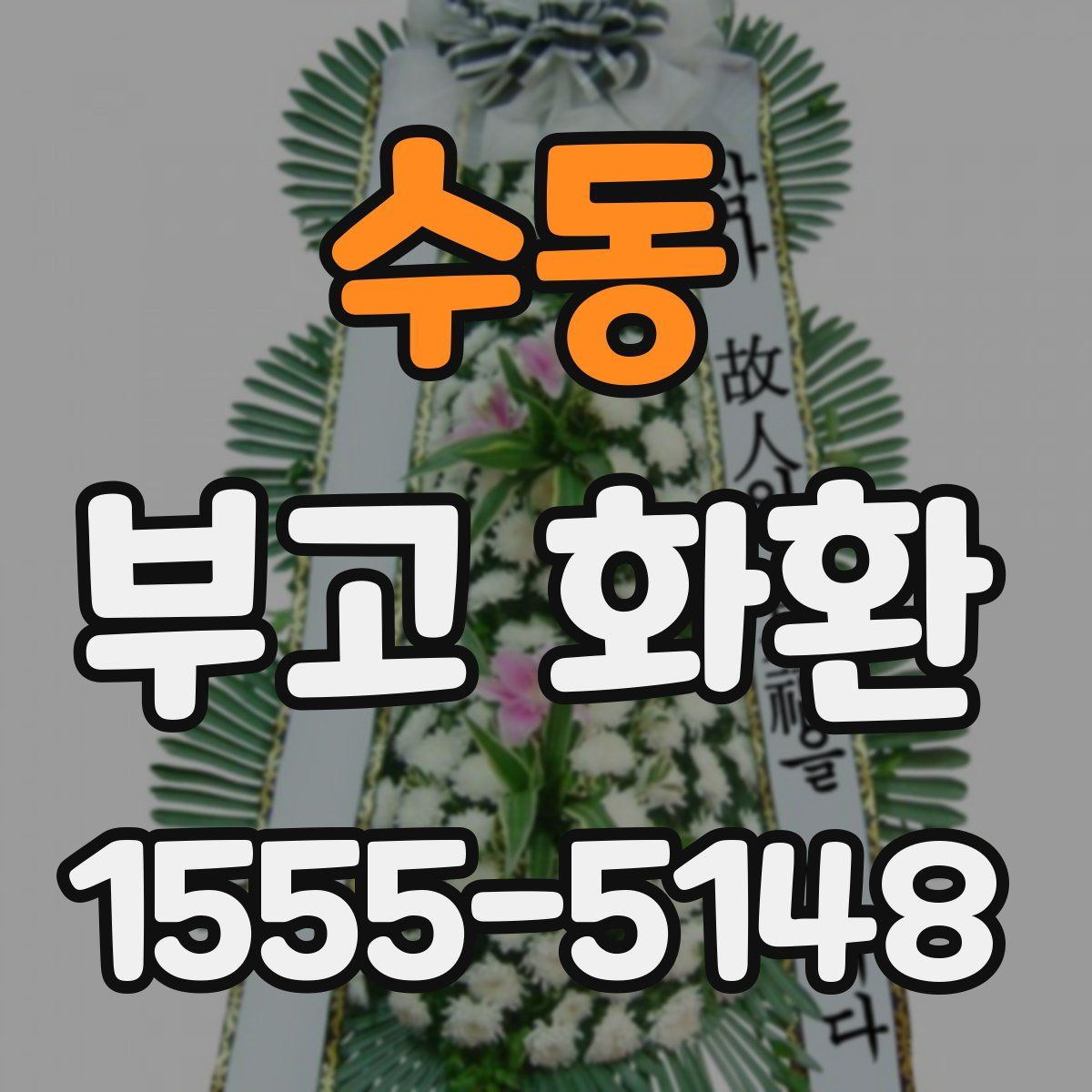 수동 부고 화환