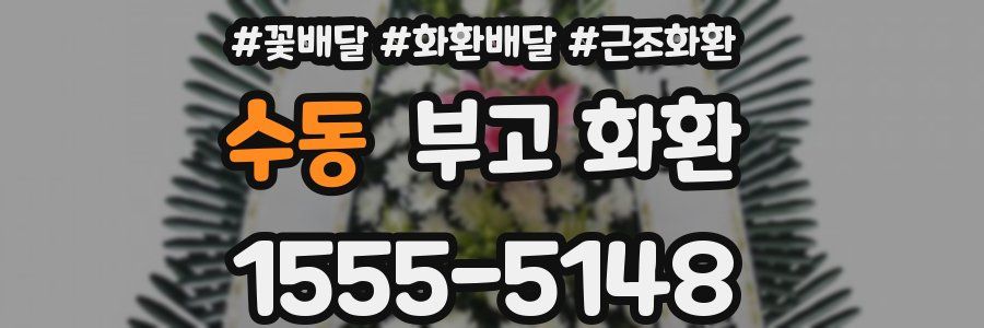 수동 부고 화환