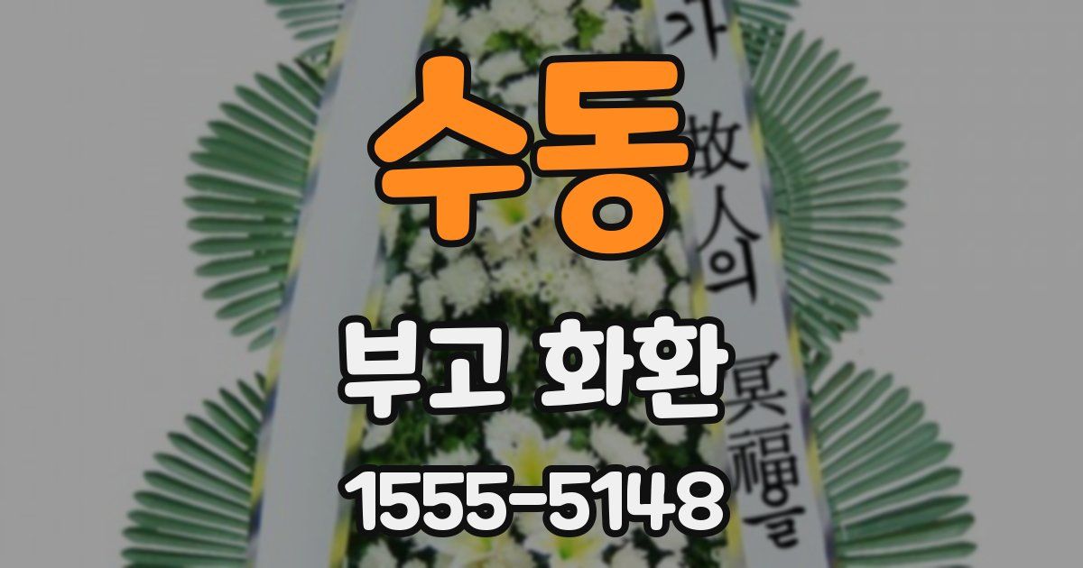 수동 부고 화환