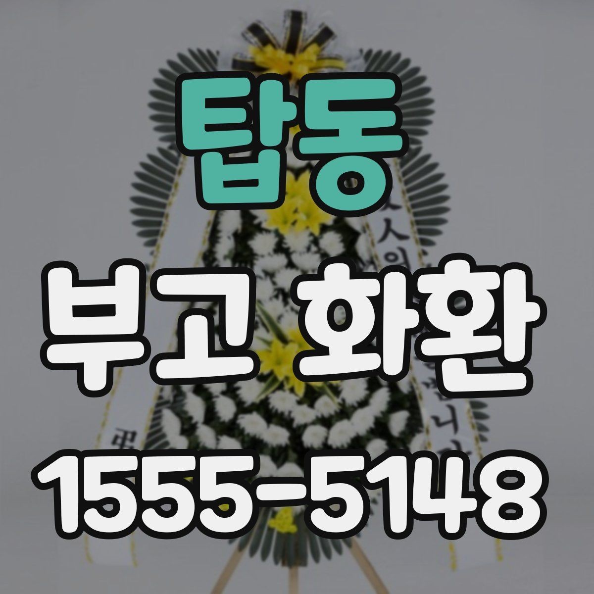 탑동 부고 화환 비교 시 놓치기 쉬운 부분