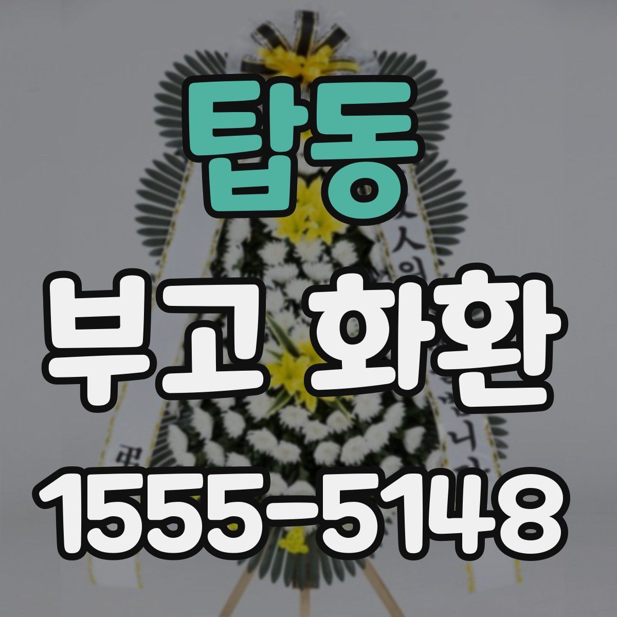 탑동 부고 화환