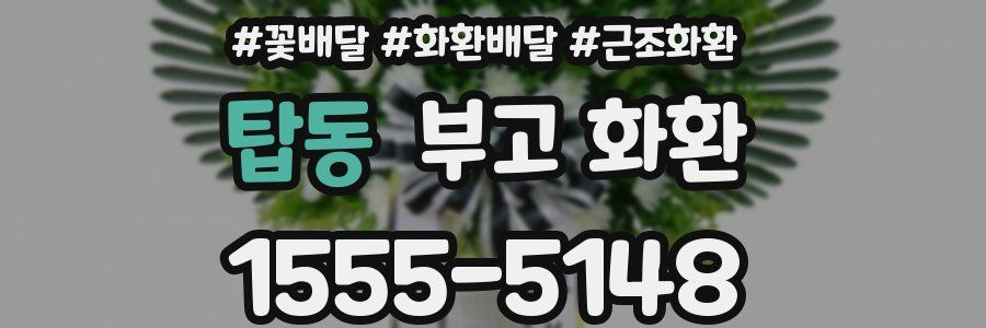 탑동 부고 화환
