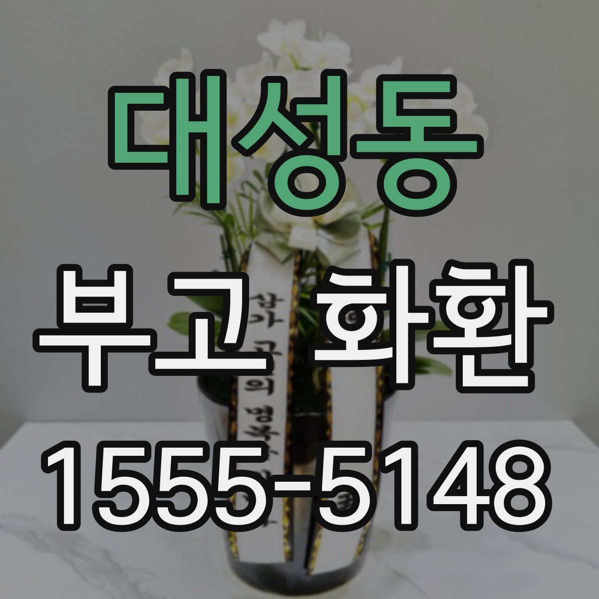 대성동 부고 화환
