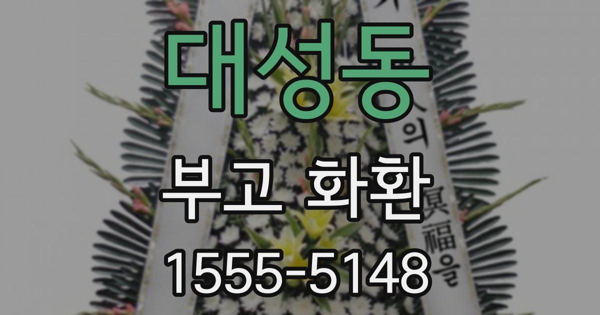 대성동 부고 화환