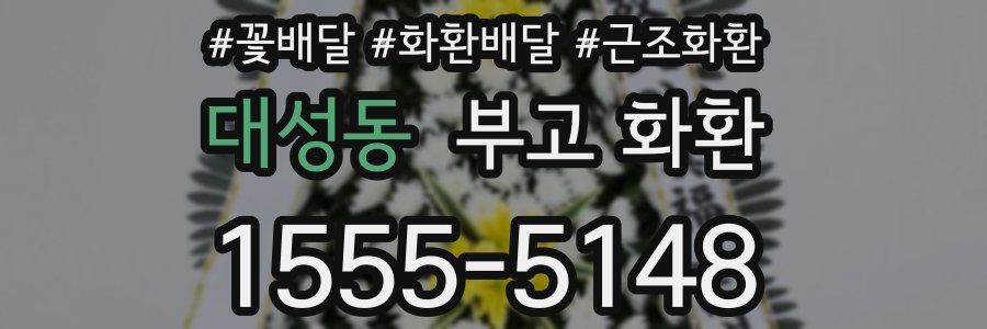 대성동 부고 화환
