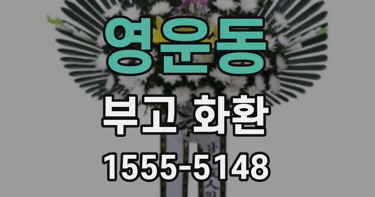 영운동 부고 화환