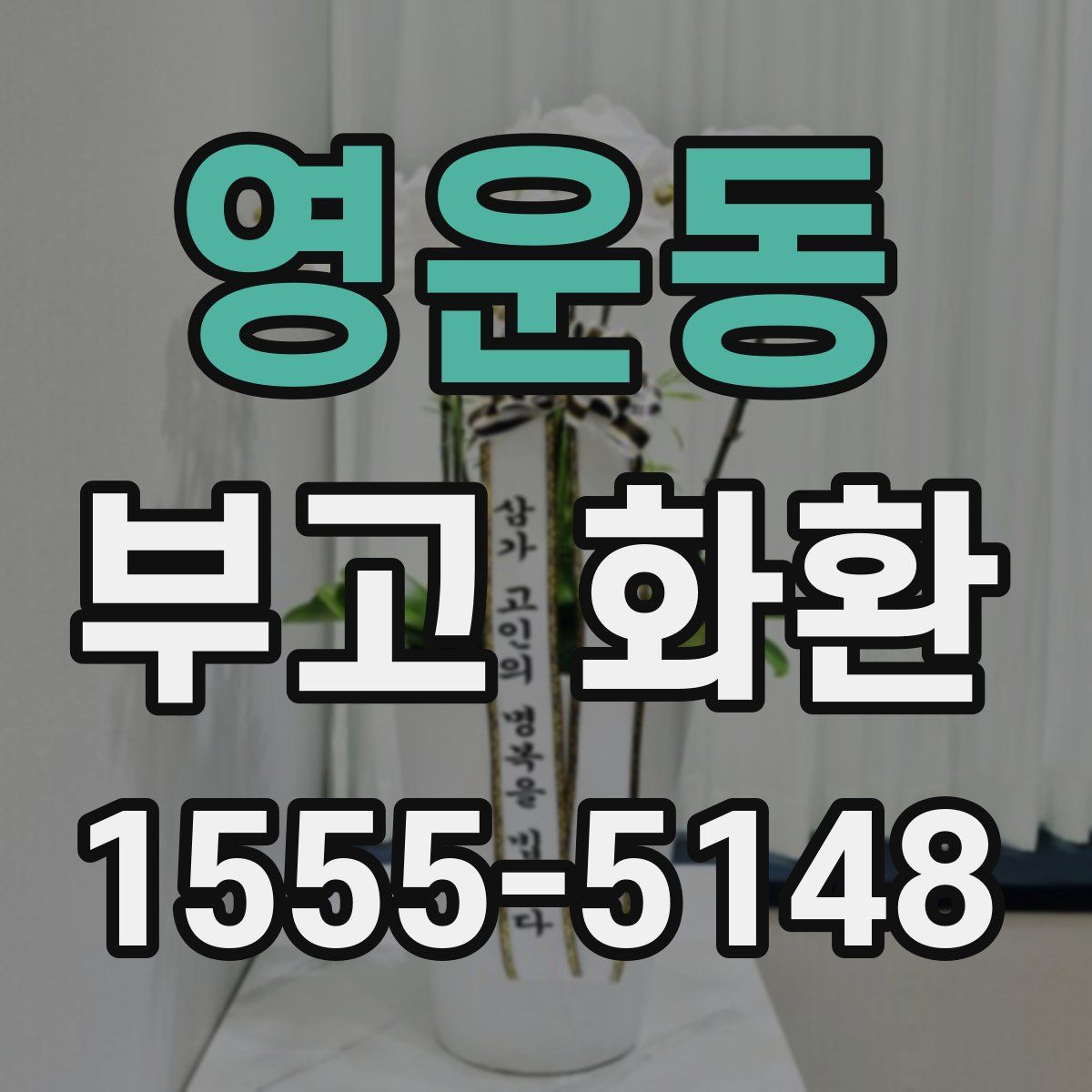 영운동 부고 화환