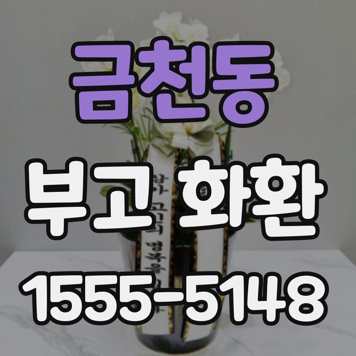 금천동 부고 화환