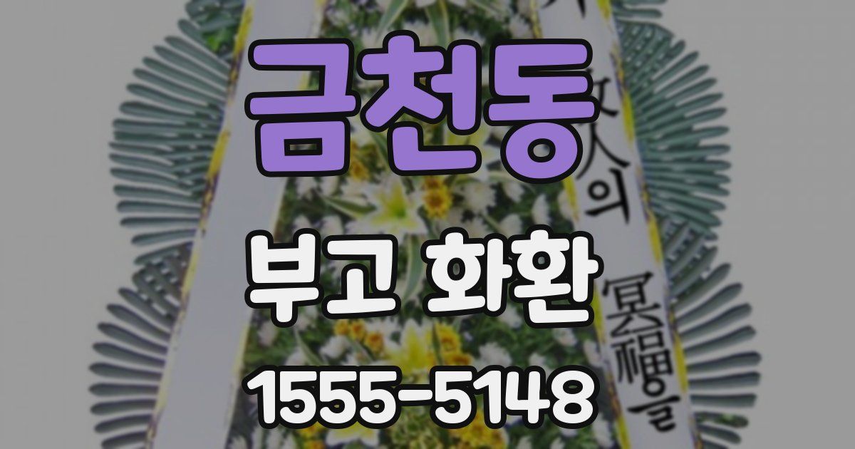 금천동 부고 화환