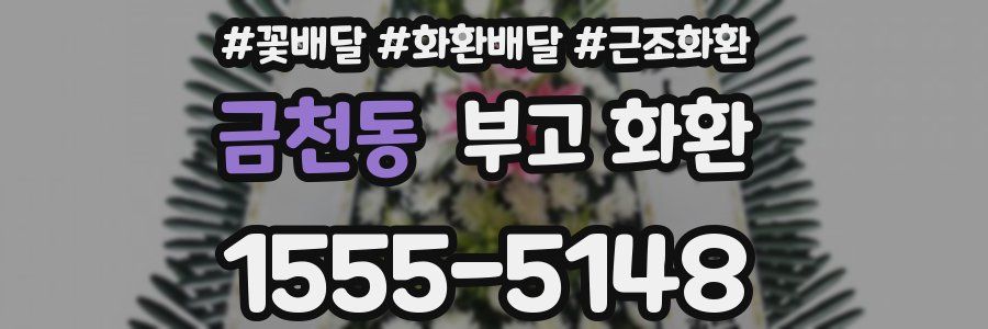 금천동 부고 화환