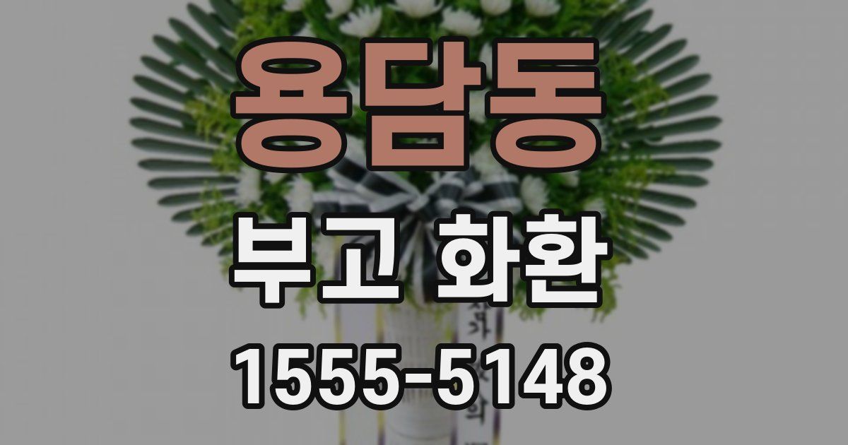용담동 부고 화환