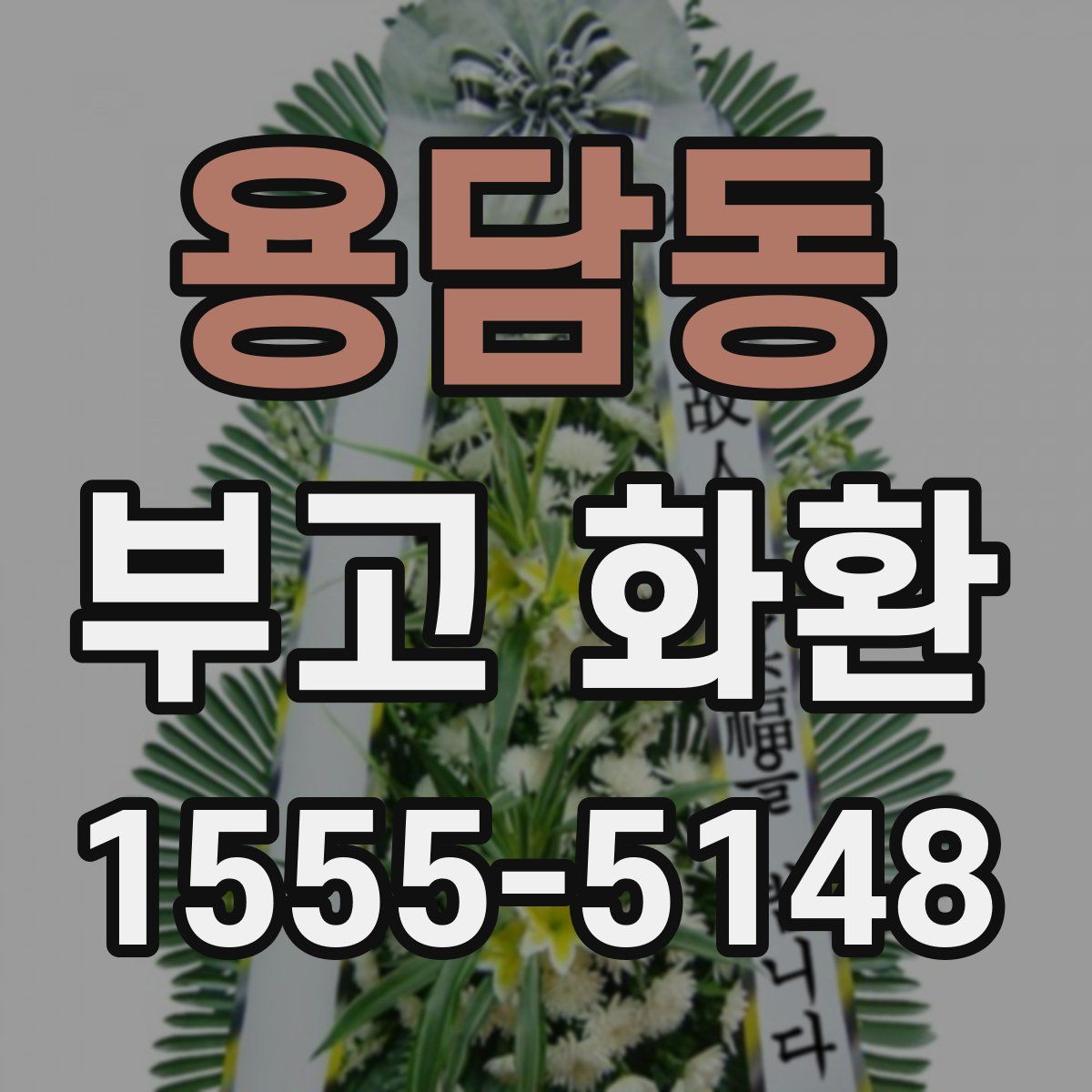 용담동 부고 화환