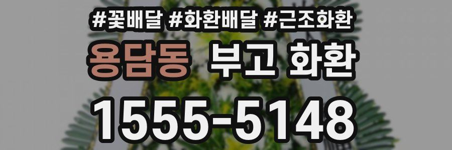 용담동 부고 화환