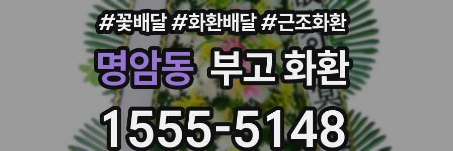 명암동 부고 화환