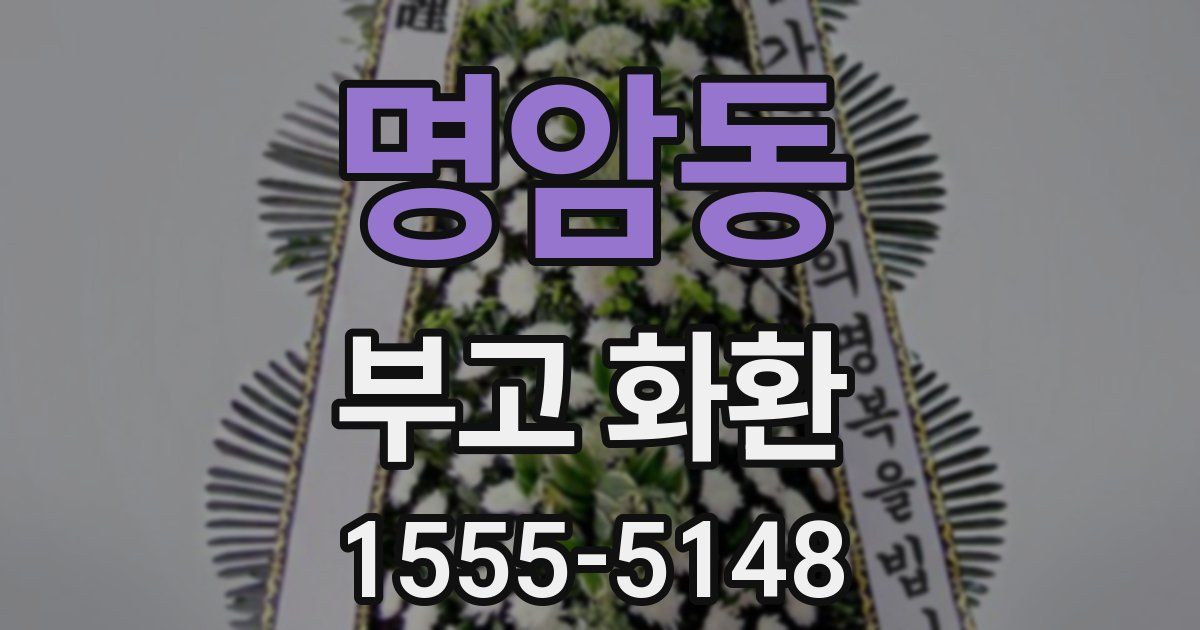 명암동 부고 화환