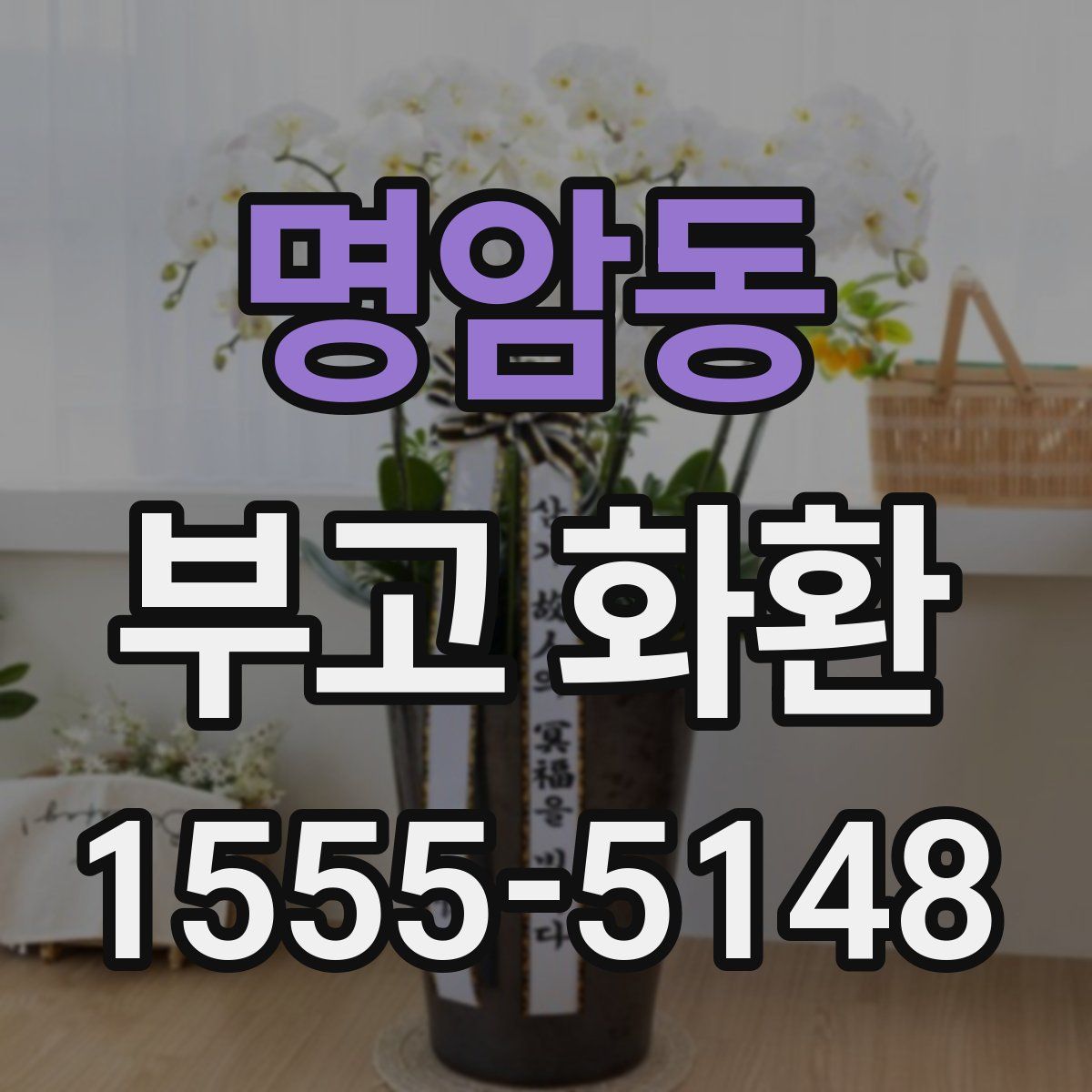 명암동 부고 화환
