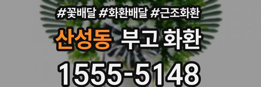 산성동 부고 화환