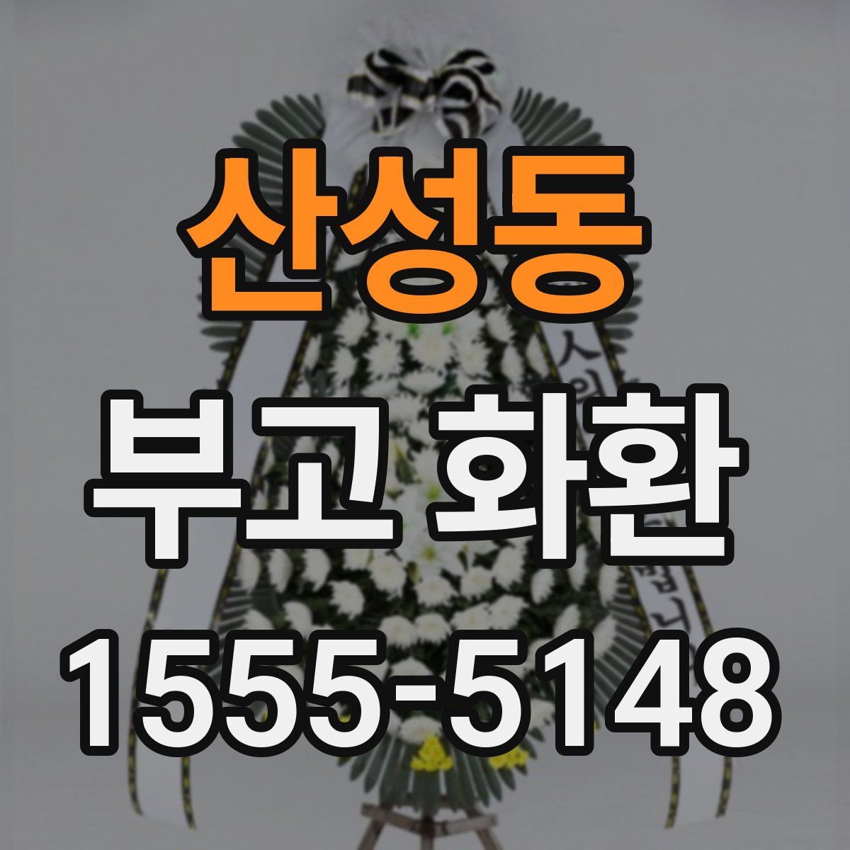 산성동 부고 화환