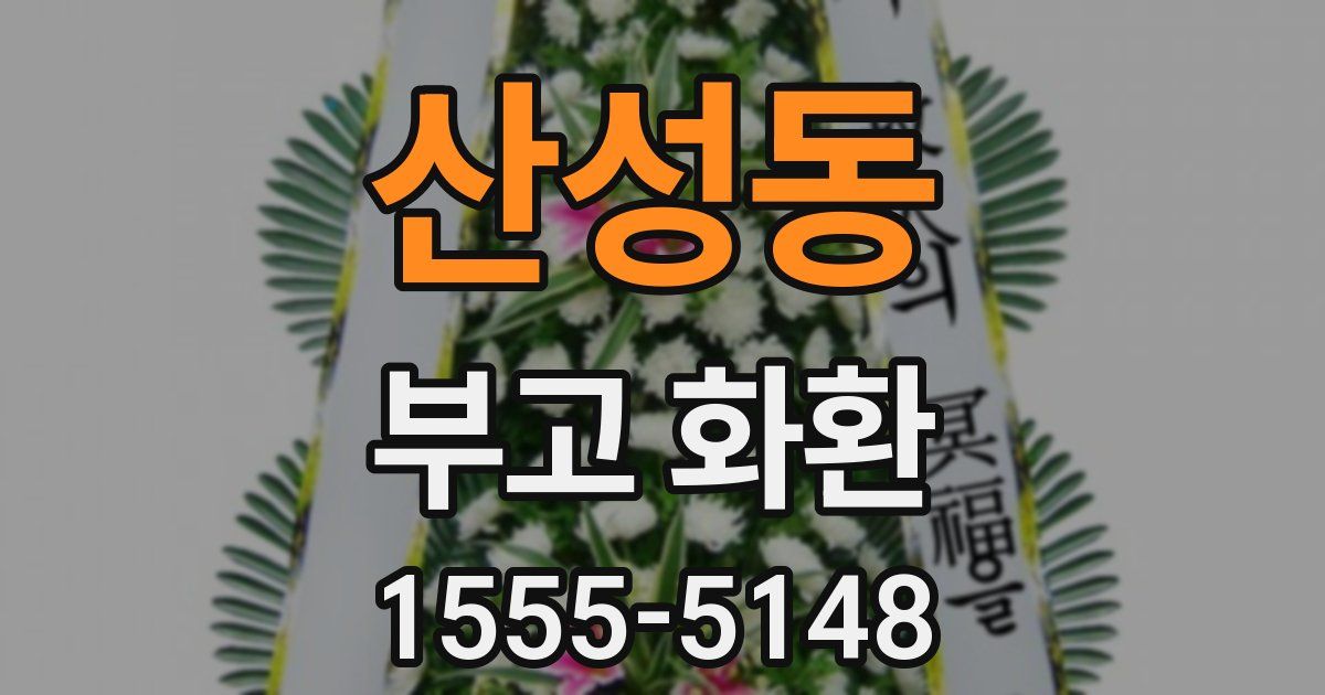 산성동 부고 화환
