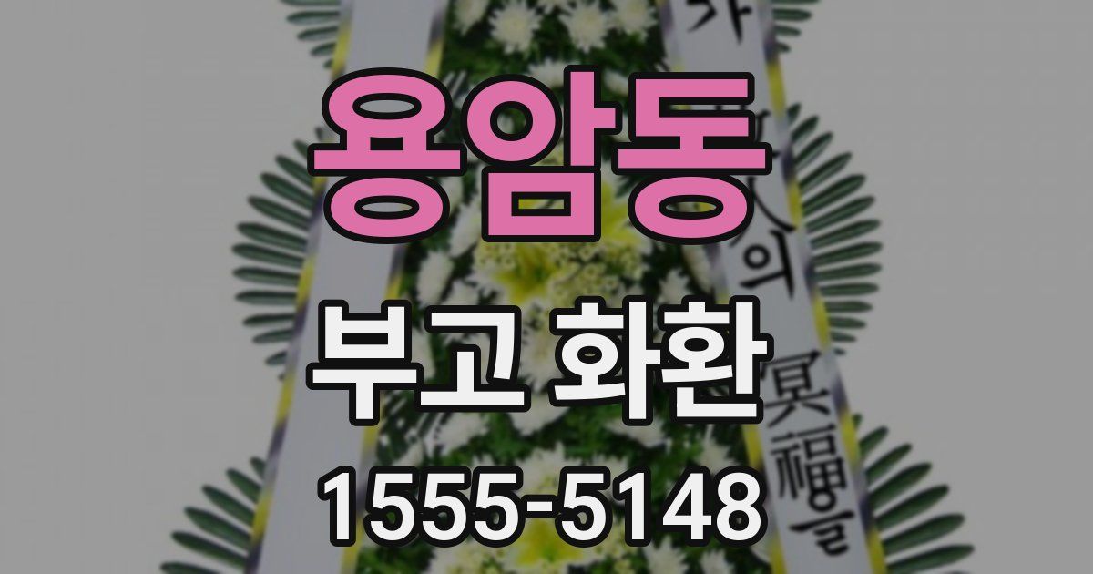 용암동 부고 화환