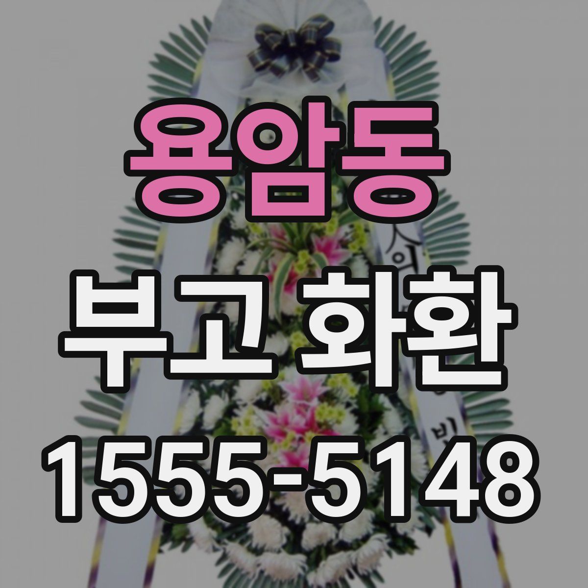 용암동 부고 화환