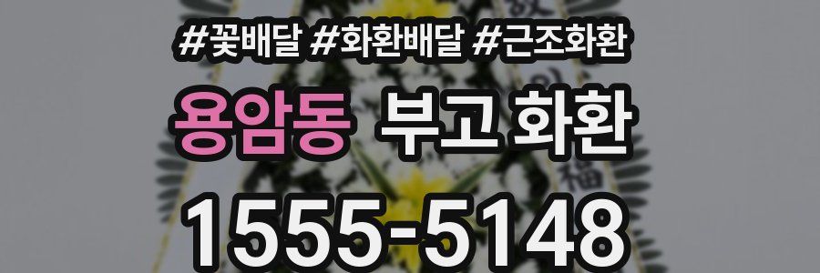용암동 부고 화환