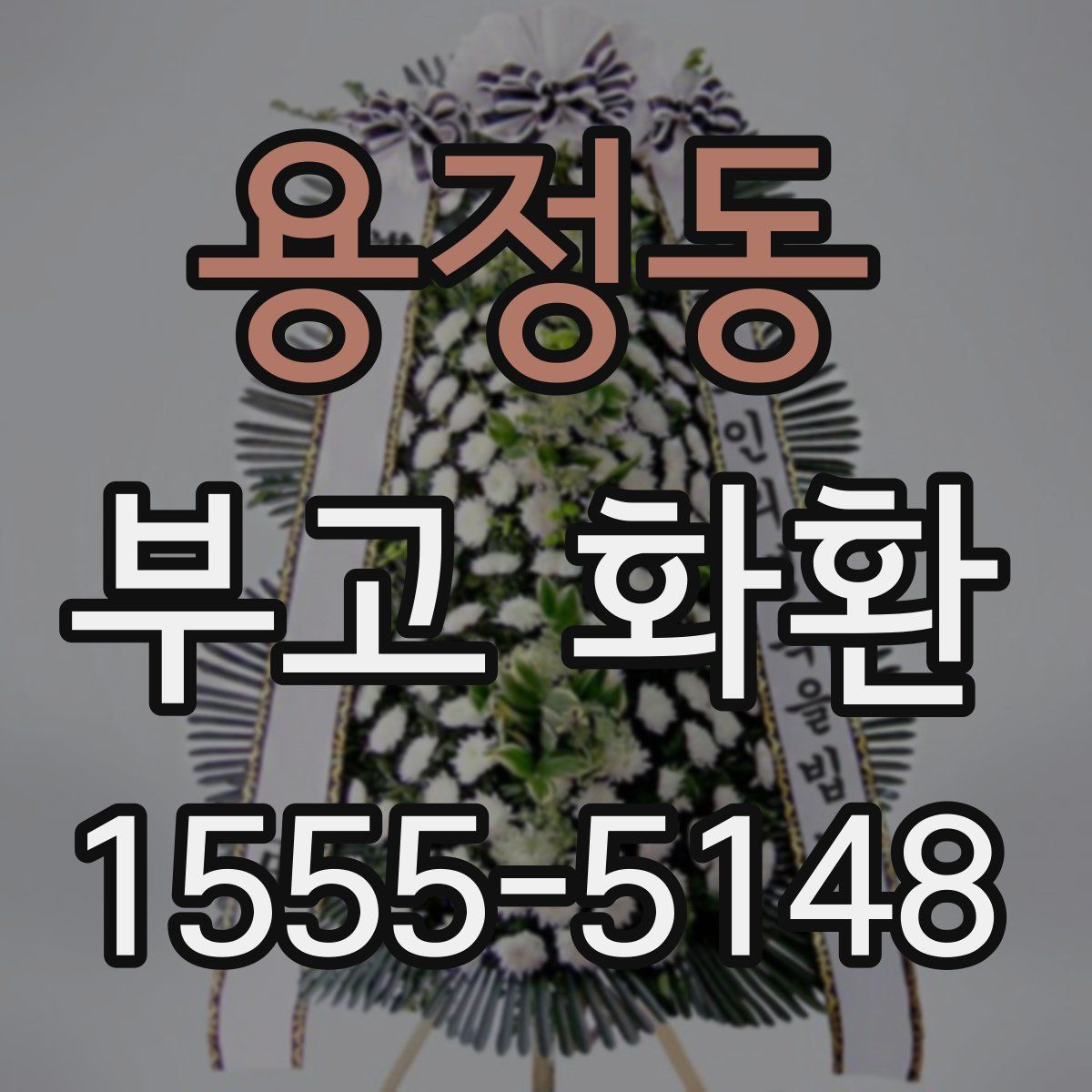 용정동 부고 화환
