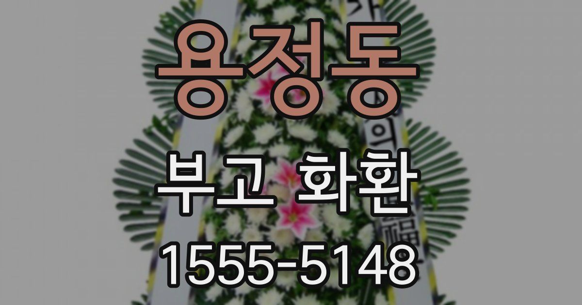 용정동 부고 화환