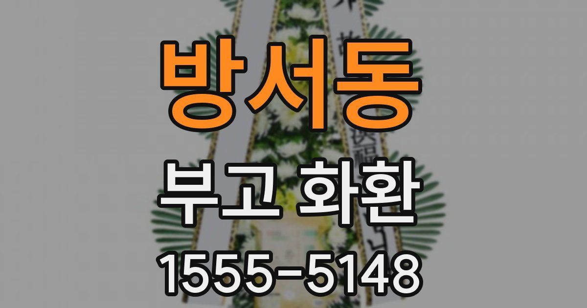방서동 부고 화환