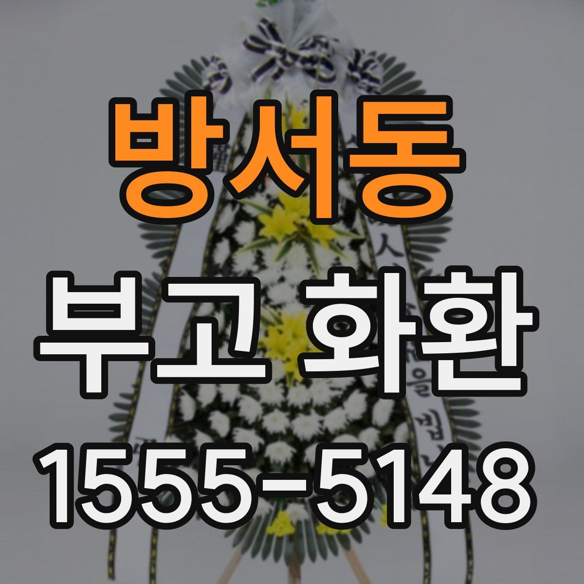 방서동 부고 화환